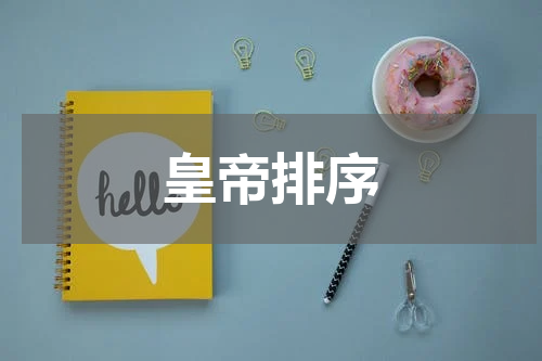 皇帝排序