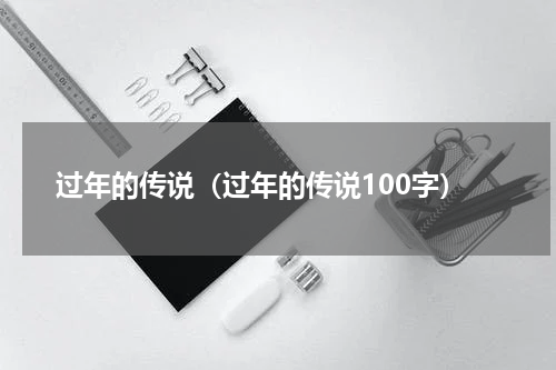 过年的传说（过年的传说100字）
