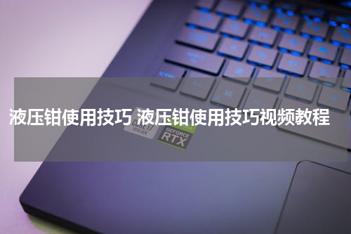 液压钳使用技巧 液压钳使用技巧视频教程