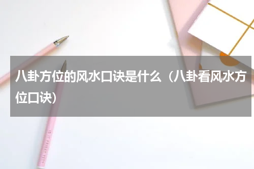 八卦方位的风水口诀是什么（八卦看风水方位口诀）