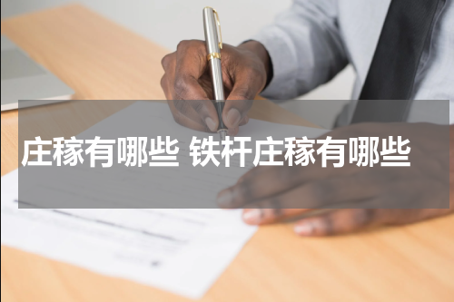 庄稼有哪些 铁杆庄稼有哪些