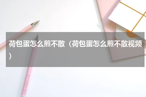 荷包蛋怎么煎不散（荷包蛋怎么煎不散视频）