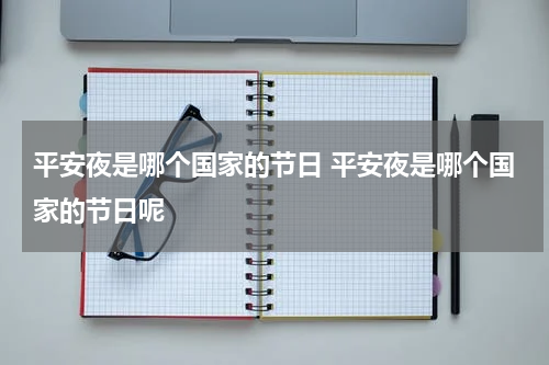平安夜是哪个国家的节日 平安夜是哪个国家的节日呢