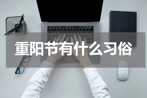 重阳节有什么习俗