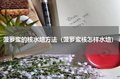 菠萝蜜的核水培方法（菠萝蜜核怎样水培）