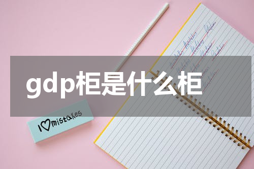 gdp柜是什么柜