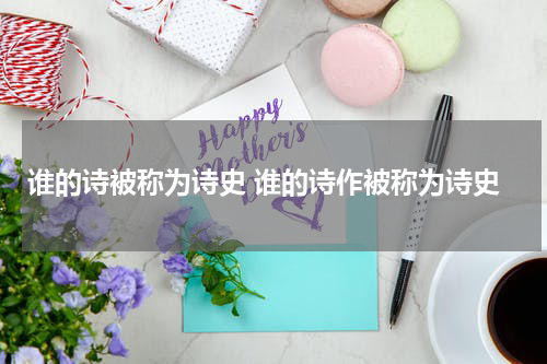 谁的诗被称为诗史 谁的诗作被称为诗史