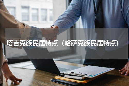 塔吉克族民居特点（哈萨克族民居特点）