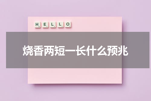 烧香两短一长什么预兆