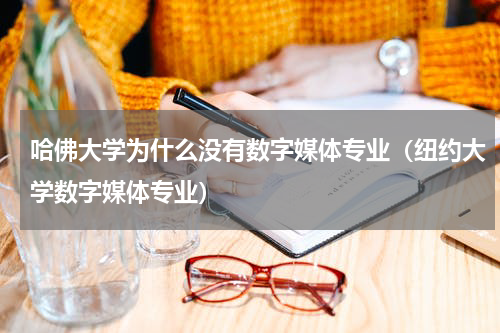 哈佛大学为什么没有数字媒体专业（纽约大学数字媒体专业）