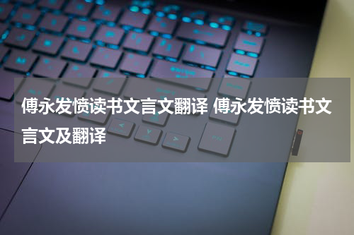傅永发愤读书文言文翻译 傅永发愤读书文言文及翻译