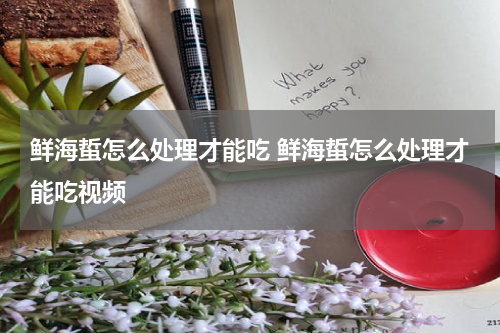鲜海蜇怎么处理才能吃 鲜海蜇怎么处理才能吃视频