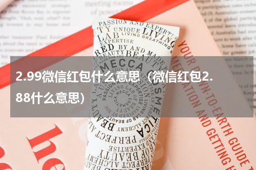 2.99微信红包什么意思（微信红包2.88什么意思）