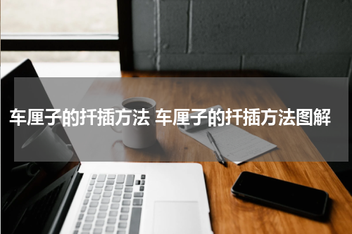 车厘子的扦插方法 车厘子的扦插方法图解