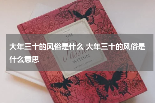 大年三十的风俗是什么 大年三十的风俗是什么意思