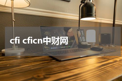 cfi cficn中财网