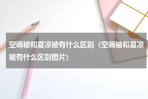 空调被和夏凉被有什么区别（空调被和夏凉被有什么区别图片）
