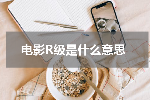 电影R级是什么意思