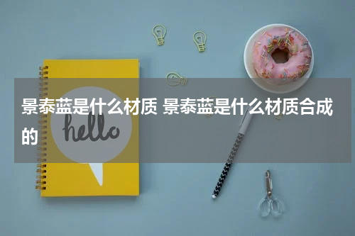景泰蓝是什么材质 景泰蓝是什么材质合成的