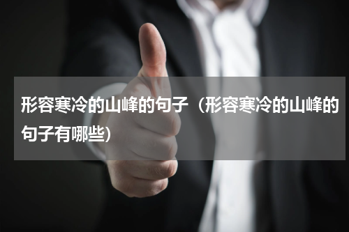形容寒冷的山峰的句子（形容寒冷的山峰的句子有哪些）