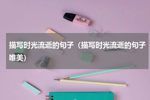 描写时光流逝的句子（描写时光流逝的句子唯美）