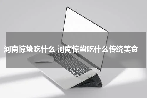 河南惊蛰吃什么 河南惊蛰吃什么传统美食