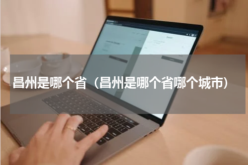 昌州是哪个省（昌州是哪个省哪个城市）