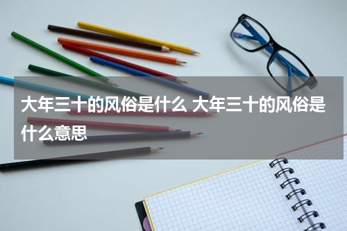 大年三十的风俗是什么 大年三十的风俗是什么意思