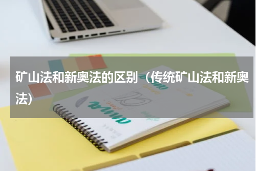 矿山法和新奥法的区别（传统矿山法和新奥法）