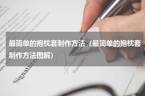 最简单的抱枕套制作方法（最简单的抱枕套制作方法图解）