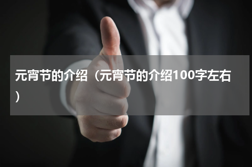 元宵节的介绍（元宵节的介绍100字左右）