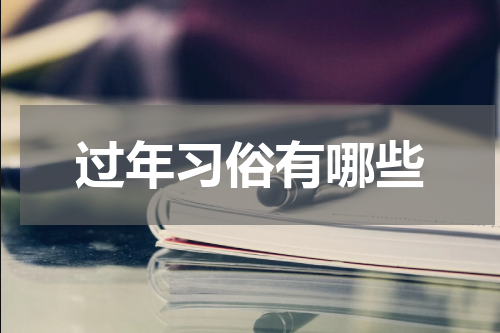 过年习俗有哪些