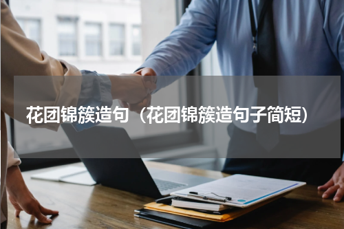 花团锦簇造句（花团锦簇造句子简短）