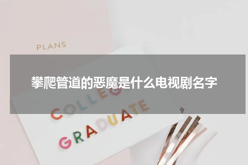 攀爬管道的恶魔是什么电视剧名字