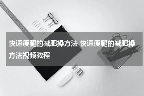 快速瘦腿的减肥操方法 快速瘦腿的减肥操方法视频教程