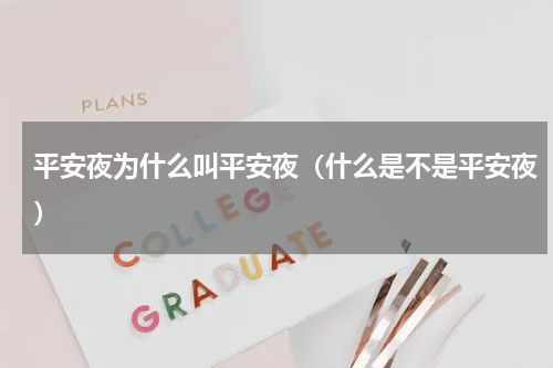平安夜为什么叫平安夜（什么是不是平安夜）