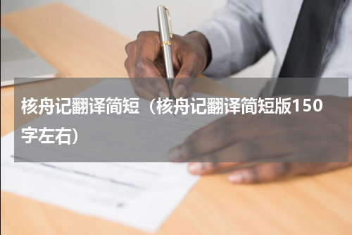 核舟记翻译简短（核舟记翻译简短版150字左右）