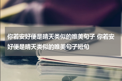 你若安好便是晴天类似的唯美句子 你若安好便是晴天类似的唯美句子短句