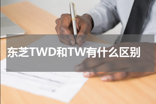 东芝TWD和TW有什么区别