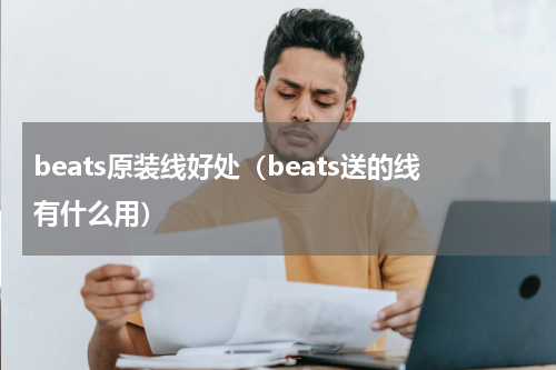 beats原装线好处（beats送的线有什么用）