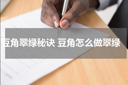 豆角翠绿秘诀 豆角怎么做翠绿
