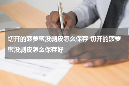 切开的菠萝蜜没剥皮怎么保存 切开的菠萝蜜没剥皮怎么保存好