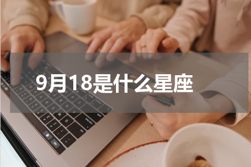 9月18是什么星座