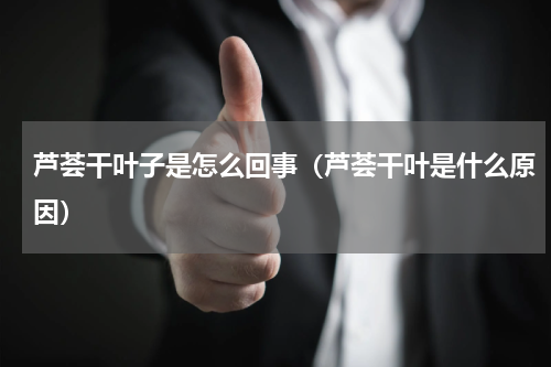 芦荟干叶子是怎么回事（芦荟干叶是什么原因）