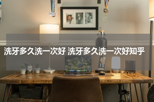 洗牙多久洗一次好 洗牙多久洗一次好知乎