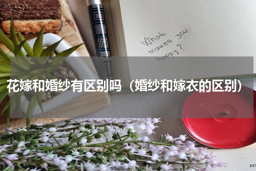花嫁和婚纱有区别吗（婚纱和嫁衣的区别）