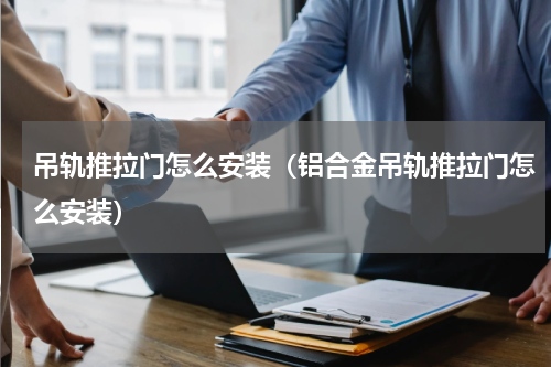 吊轨推拉门怎么安装（铝合金吊轨推拉门怎么安装）