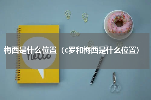 梅西是什么位置（c罗和梅西是什么位置）