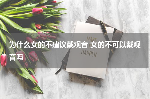为什么女的不建议戴观音 女的不可以戴观音吗