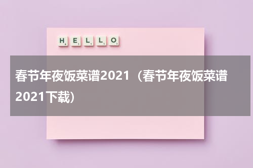 春节年夜饭菜谱2021（春节年夜饭菜谱2021下载）